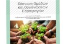 ΥΠΑΑΤ: 44,7 εκ. €  για σύσταση ομάδων παραγωγών