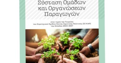 ΥΠΑΑΤ: 44,7 εκ. €  για σύσταση ομάδων παραγωγών