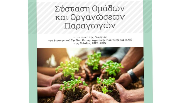 ΥΠΑΑΤ: 44,7 εκ. € για σύσταση ομάδων παραγωγών