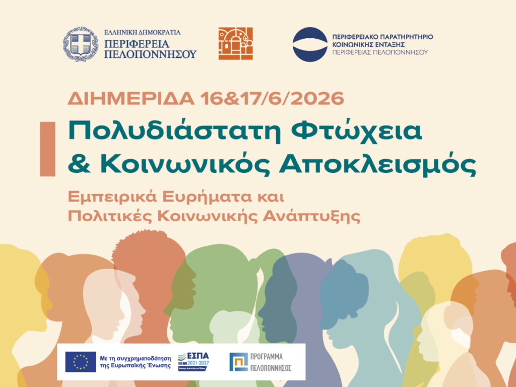 Διημερίδα της Περιφέρειας Πελοποννήσου για την Πολυδιάστατη Φτώχεια και τον Κοινωνικό Αποκλεισμό στο Βραχάτι Κορινθίας