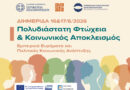 Διημερίδα της Περιφέρειας Πελοποννήσου για την Πολυδιάστατη Φτώχεια και τον Κοινωνικό Αποκλεισμό στο Βραχάτι Κορινθίας