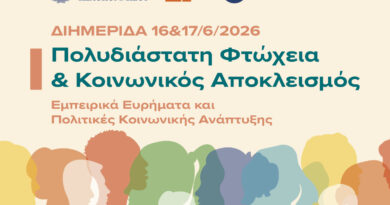 Διημερίδα της Περιφέρειας Πελοποννήσου για την Πολυδιάστατη Φτώχεια και τον Κοινωνικό Αποκλεισμό στο Βραχάτι Κορινθίας