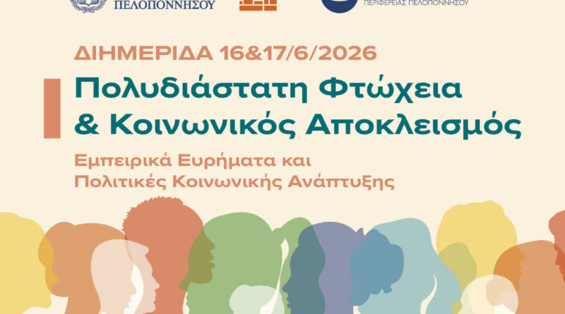 Διημερίδα της Περιφέρειας Πελοποννήσου για την Πολυδιάστατη Φτώχεια και τον Κοινωνικό Αποκλεισμό στο Βραχάτι Κορινθίας