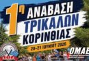 1η Ανάβαση Τρικάλων Κορινθίας: Με 38 «μαχητές» η επίσημη πρεμιέρα του Αγώνα 