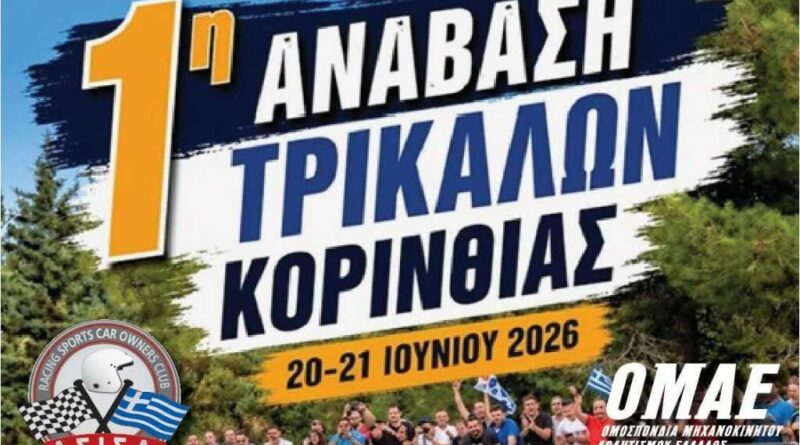 1η Ανάβαση Τρικάλων Κορινθίας: Με 38 «μαχητές» η επίσημη πρεμιέρα του Αγώνα