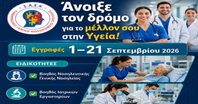Σπουδές με άμεσες επαγγελματικές προοπτικές στη Σ.Α.Ε.Κ. του Παναρκαδικού Γενικού Νοσοκομείου Τρίπολης