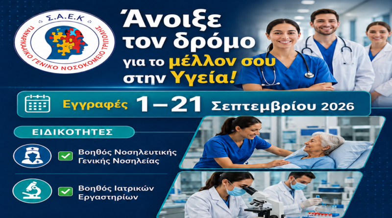 Σπουδές με άμεσες επαγγελματικές προοπτικές στη Σ.Α.Ε.Κ. του Παναρκαδικού Γενικού Νοσοκομείου Τρίπολης