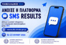 results.it.minedu.gov.gr. - Πανελλήνιες 2026: Ανακοινώνονται σήμερα οι βαθμολογίες