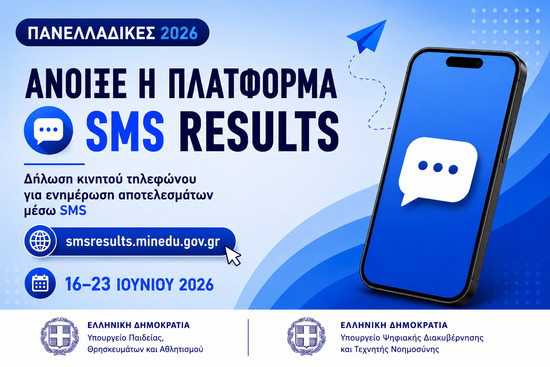 results.it.minedu.gov.gr. - Πανελλήνιες 2026: Ανακοινώνονται σήμερα οι βαθμολογίες