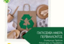5 Ιουνίου, Παγκόσμια Ημέρα Περιβάλλοντος: Επιλέγουμε Φιλικά προς το Περιβάλλον Προϊόντα