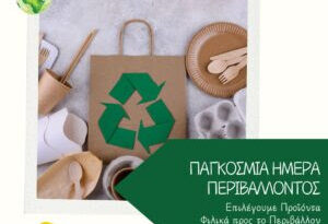 5 Ιουνίου, Παγκόσμια Ημέρα Περιβάλλοντος: Επιλέγουμε Φιλικά προς το Περιβάλλον Προϊόντα