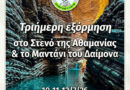 ΕΟΣ Κορίνθου: Τριήμερη Εξόρμηση στο Στενό της Αθαμανίας και το Μαντάνι του Δαίμονα
