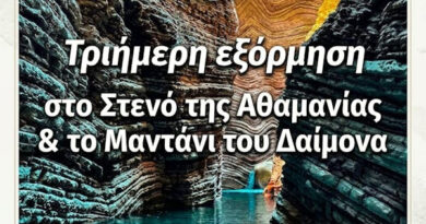 ΕΟΣ Κορίνθου: Τριήμερη Εξόρμηση στο Στενό της Αθαμανίας και το Μαντάνι του Δαίμονα