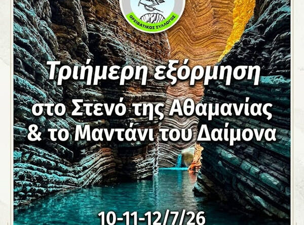 ΕΟΣ Κορίνθου: Τριήμερη Εξόρμηση στο Στενό της Αθαμανίας και το Μαντάνι του Δαίμονα