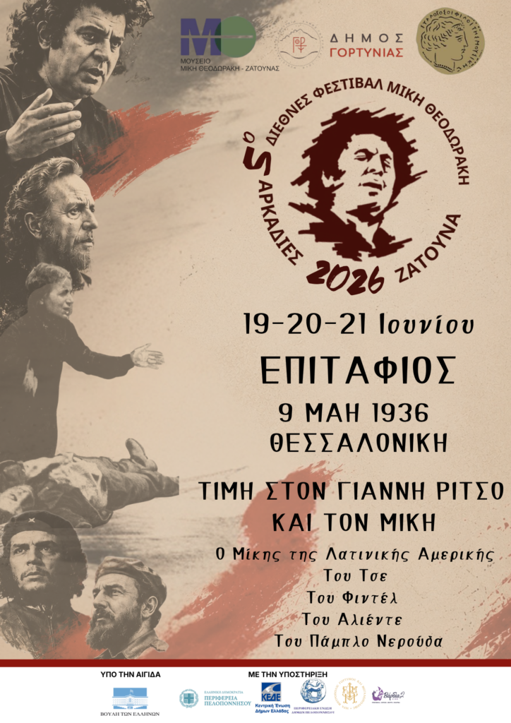 
5ο ΔΙΕΘΝΕΣ ΦΕΣΤΙΒΑΛ  ΜΙΚΗ ΘΕΟΔΩΡΑΚΗ ΑΡΚΑΔΙΕΣ  ΖΑΤΟΥΝΑ -19,20,21 Ιουνίου 2026
 