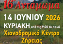 16ο Αντάμωμα Συλλόγου Σαρακατσαναίων Πελοποννήσου