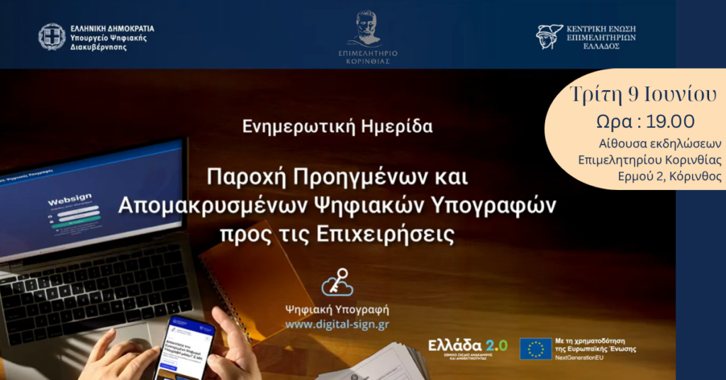 Σήμερα στο Επιμελητήριο: Πώς να Αποκτήσετε την Εγκεκριμένη Ψηφιακή Υπογραφή μέσω Γ.Ε.ΜΗ.