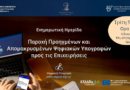 Σήμερα στο Επιμελητήριο: Πώς να Αποκτήσετε την Εγκεκριμένη Ψηφιακή Υπογραφή μέσω Γ.Ε.ΜΗ.