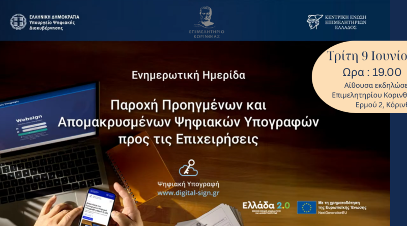 Σήμερα στο Επιμελητήριο: Πώς να Αποκτήσετε την Εγκεκριμένη Ψηφιακή Υπογραφή μέσω Γ.Ε.ΜΗ.