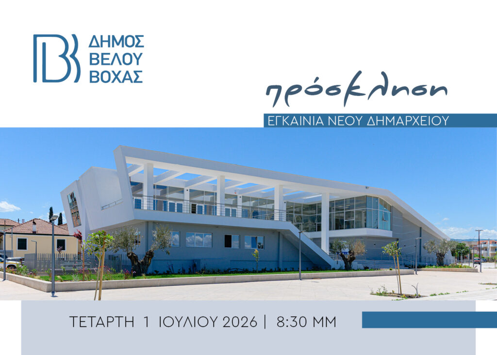 Εγκαίνια του νέου Δημαρχείου Βέλου-Βόχας στο Ζευγολατιό