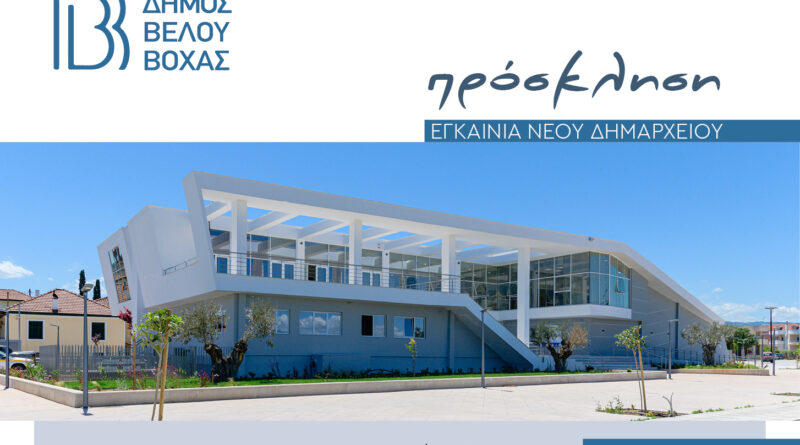 Εγκαίνια του νέου Δημαρχείου Βέλου-Βόχας στο Ζευγολατιό