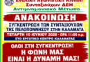 Συγκέντρωση των Συνταξιούχων της Πελοποννήσου στην Καλαμάτα