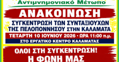 Συγκέντρωση των Συνταξιούχων της Πελοποννήσου στην Καλαμάτα