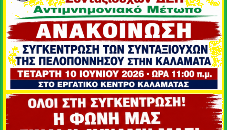 Συγκέντρωση των Συνταξιούχων της Πελοποννήσου στην Καλαμάτα