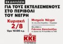 Εκδήλωση τιμής και μνήμης για τους εκτελεσμένους αγωνιστές στο περιβόλι του Νέγρη