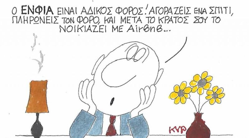 Ο ΕΝΦΙΑ είναι άδικος φόρος!