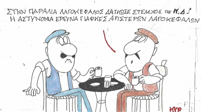 Στην παραλία Λαγοκέφαλος δάγκωσε στέλεχος της Ν.Δ.!