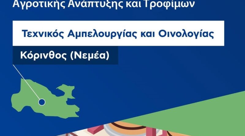 Εγγραφές στη ΣΑΕΚ Νεμέας “Αμπελουργίας-Οινοτεχνίας” -Δωρεάν φοίτηση