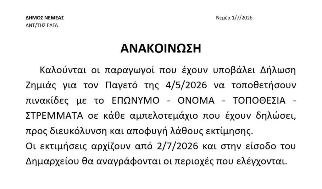 Δήμος Νεμέας: Αρχίζουν αύριο 2 Ιουλίου οι εκτιμήσεις για τον παγετό -Ανακοίνωση