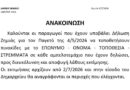 Δήμος Νεμέας: Αρχίζουν αύριο 2 Ιουλίου οι εκτιμήσεις για τον παγετό -Ανακοίνωση