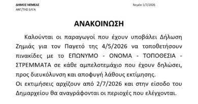 Δήμος Νεμέας: Αρχίζουν αύριο 2 Ιουλίου οι εκτιμήσεις για τον παγετό -Ανακοίνωση