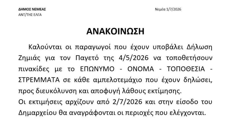 Δήμος Νεμέας: Αρχίζουν αύριο 2 Ιουλίου οι εκτιμήσεις για τον παγετό -Ανακοίνωση