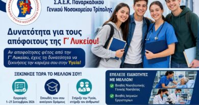 Δήλωσε τη Σ.Α.Ε.Κ. του Παναρκαδικού Γενικού Νοσοκομείου Τρίπολης στο Παράλληλο Μηχανογραφικό και άνοιξε τον δρόμο για το μέλλον σου στην Υγεία!