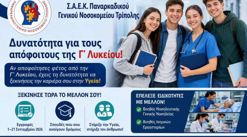 Δήλωσε τη Σ.Α.Ε.Κ. του Παναρκαδικού Γενικού Νοσοκομείου Τρίπολης στο Παράλληλο Μηχανογραφικό και άνοιξε τον δρόμο για το μέλλον σου στην Υγεία!