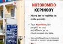 Σιάτος: Προκλητική η φιέστα του Άδωνη Γεωργιάδη στο Νοσοκομείο Κορίνθου