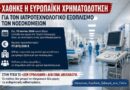 Μανώλης Μάκαρης: Χάθηκε η ευρωπαϊκή χρηματοδότηση για ιατροτεχνολογικό εξοπλισμό. Απαντήσεις τώρα για τα Νοσοκομεία της Πελοποννήσου
