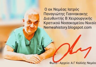Α.Γ Καλλής: Π. Γιαννακάκης... ένας Νεμεάτης "Νέστορας"της χειρουργικής επιστήμης