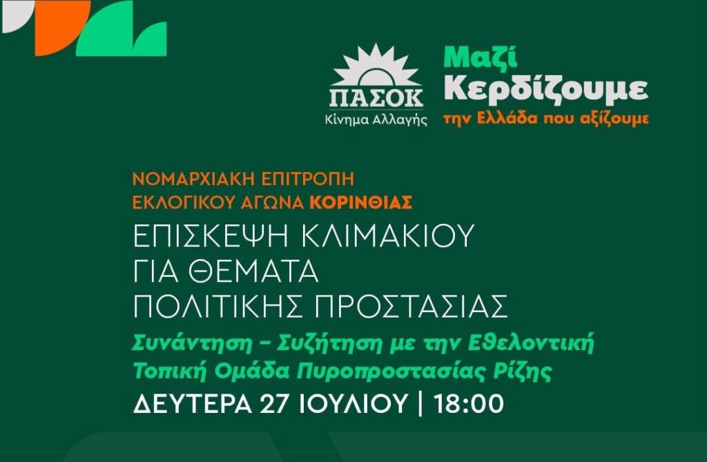 Επίσκεψη κλιμακίου της Νομαρχιακής Επιτροπής Εκλογικού Αγώνα ΠΑΣΟΚ – Κινήματος Αλλαγής Κορινθίας στη Ρίζα Ξυλοκάστρου για θέματα Πολιτικής Προστασίας