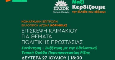 Επίσκεψη κλιμακίου της Νομαρχιακής Επιτροπής Εκλογικού Αγώνα ΠΑΣΟΚ – Κινήματος Αλλαγής Κορινθίας στη Ρίζα Ξυλοκάστρου για θέματα Πολιτικής Προστασίας