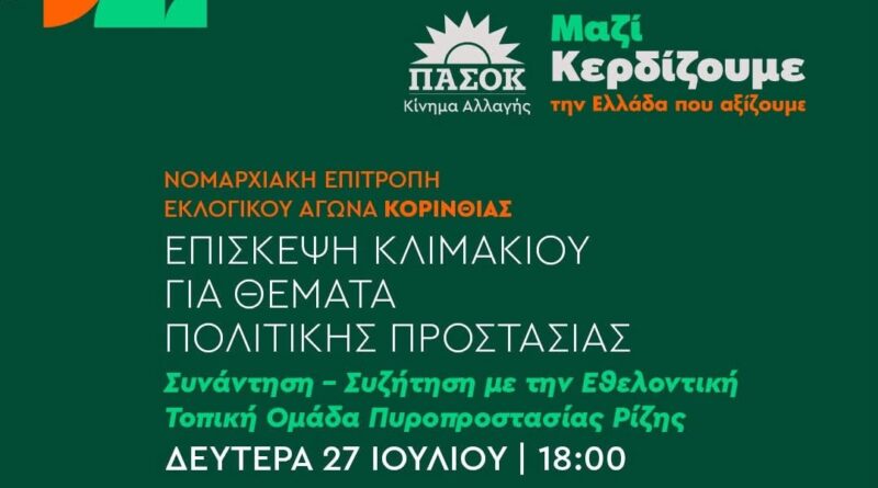  Επίσκεψη κλιμακίου της Νομαρχιακής Επιτροπής Εκλογικού Αγώνα ΠΑΣΟΚ – Κινήματος Αλλαγής Κορινθίας στη Ρίζα Ξυλοκάστρου για θέματα Πολιτικής Προστασίας