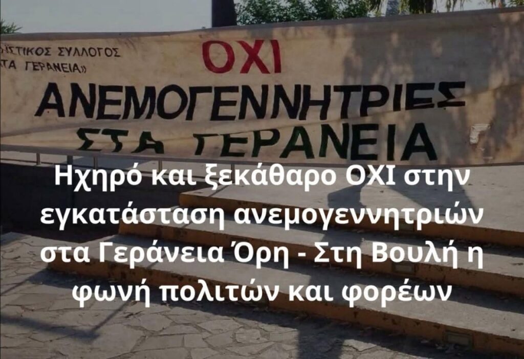 Στη Βουλή από τον Γ. Ψυχογιό το ηχηρό «ΟΧΙ» της τοπικής κοινωνίας στην εγκατάσταση ανεμογεννητριών στα Γεράνεια