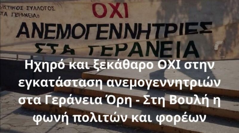 Στη Βουλή από τον Γ. Ψυχογιό το ηχηρό «ΟΧΙ» της τοπικής κοινωνίας στην εγκατάσταση ανεμογεννητριών στα Γεράνεια