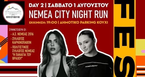 NEMEA MUSIC FEST 2026: Ένα διήμερο με μουσική, αθλητισμό και διασκέδαση