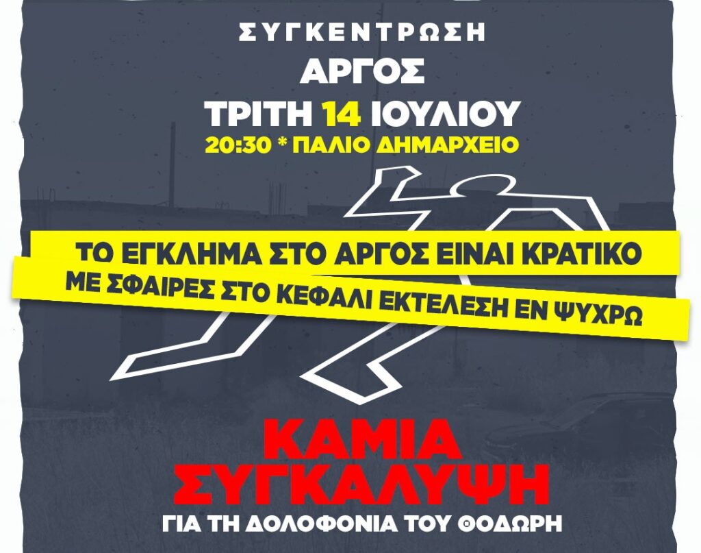 Άργος, συγκέντρωση του ΚΚΕ: Καμία ανοχή στην βία του αστικού κράτους απέναντι στον λαό