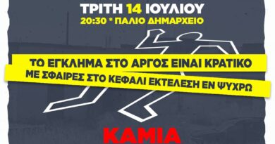 Άργος, συγκέντρωση του ΚΚΕ: Καμία ανοχή στην βία του αστικού κράτους απέναντι στον λαό