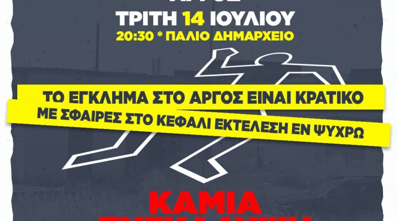 Άργος, συγκέντρωση του ΚΚΕ: Καμία ανοχή στην βία του αστικού κράτους απέναντι στον λαό
